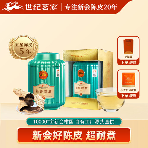 世纪茗家5年陈皮五星罐装120g