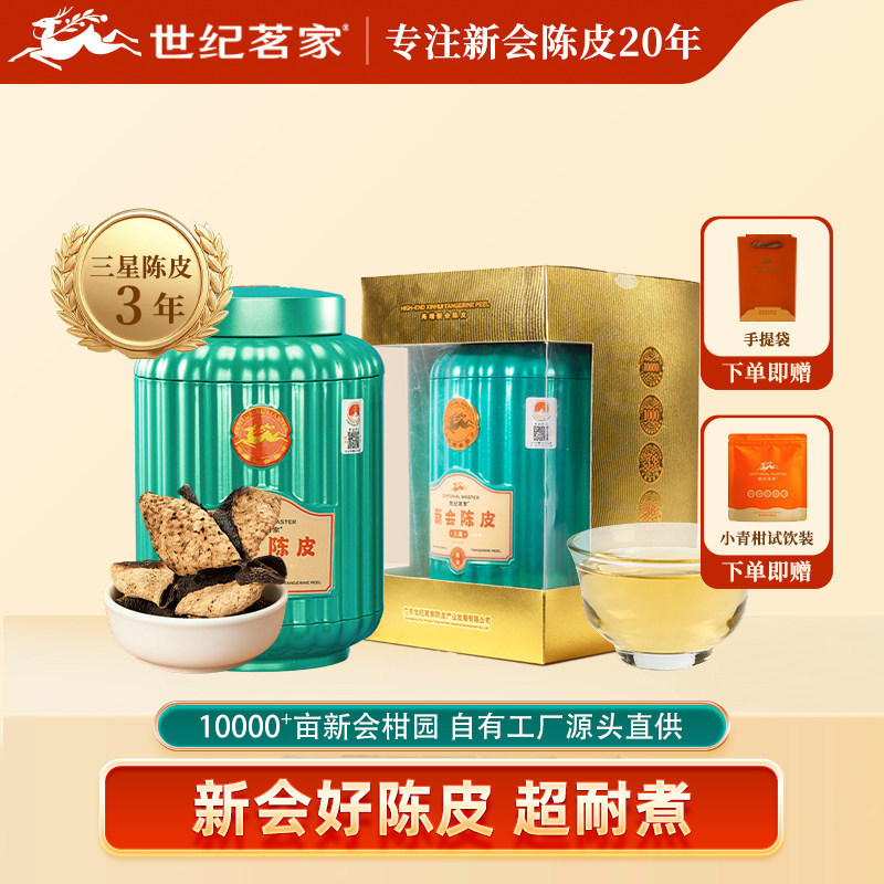 世纪茗家陈皮三星罐装120g地道新会陈皮泡水正宗广东江门特产送礼