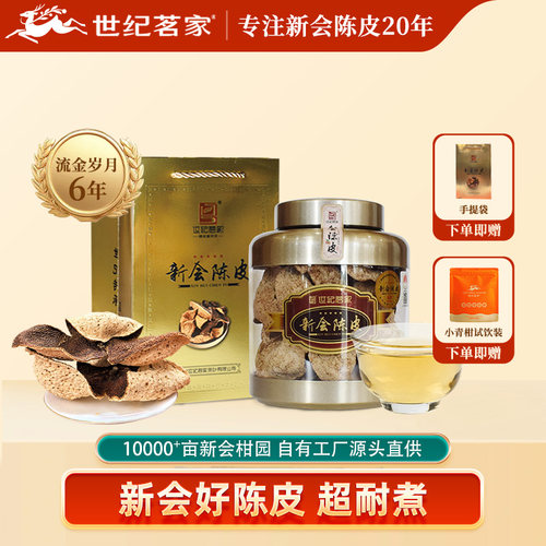 世纪茗家6年陈皮罐装地道新会