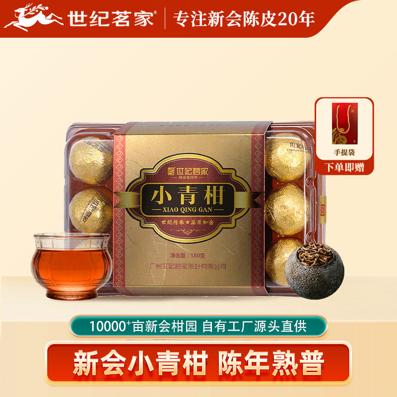 世纪茗家特级小青柑180g正宗新会柑普茶特产陈皮普洱茶叶云南熟普