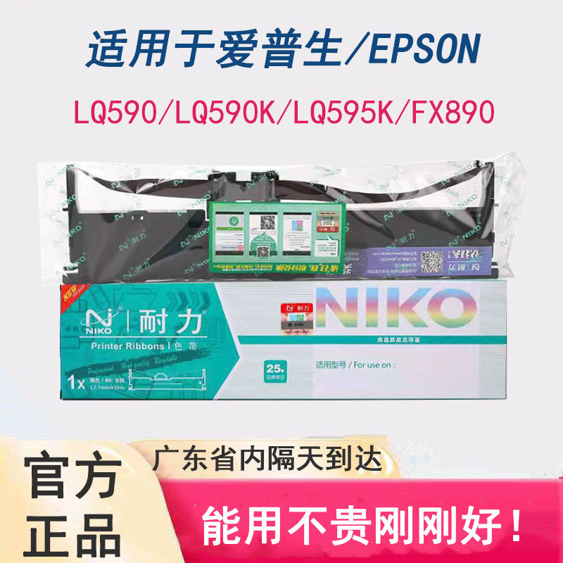 正品耐力爱普生EPSONLQ590K色带