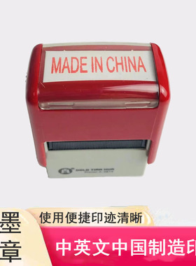 MADE IN CHINA英文刻字中国制造回墨印章万次翻转自动出油千百代