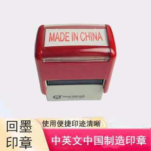 MADE IN CHINA英文刻字中国制造回墨印章万次翻转自动出油千百代