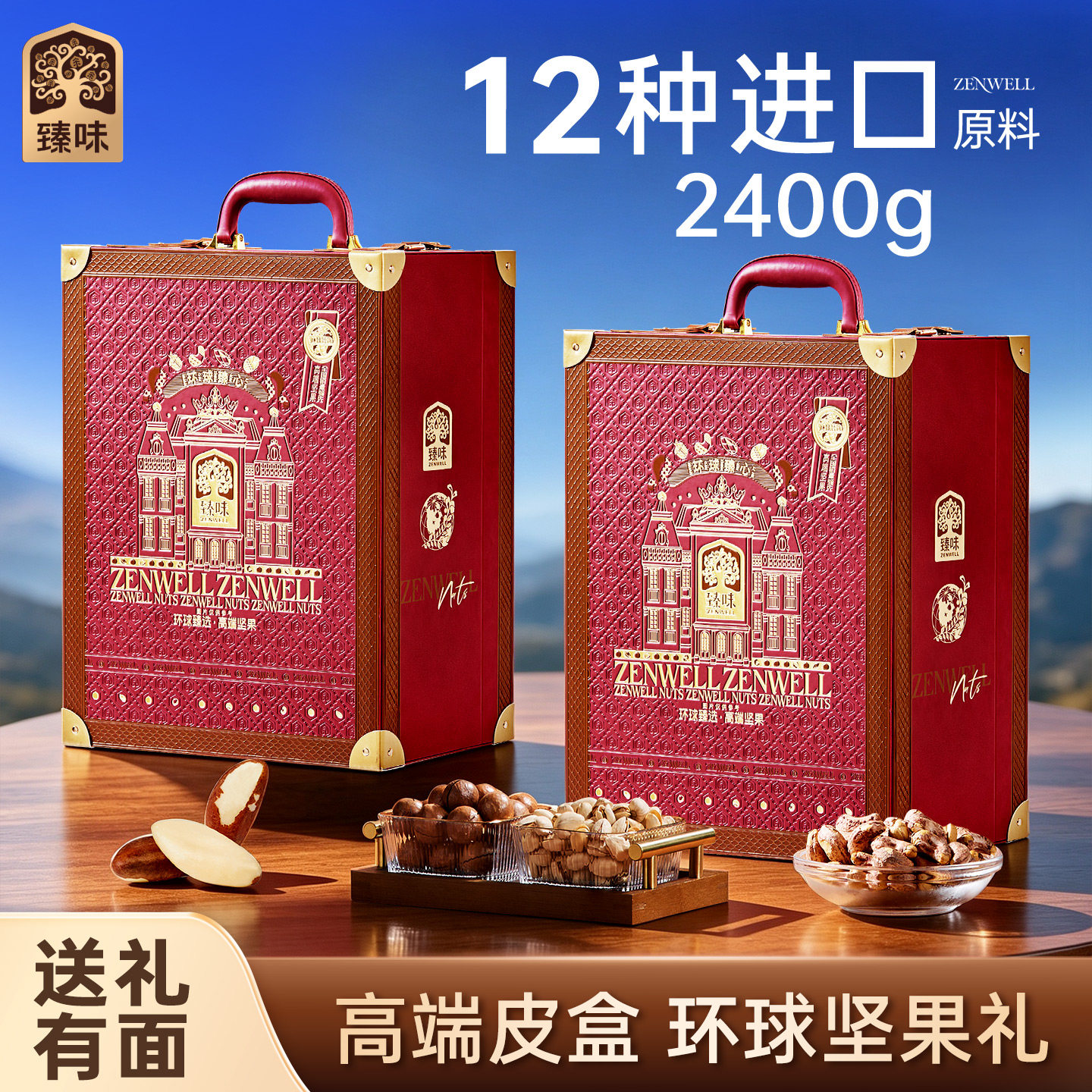 臻味高端纯进口原料坚果礼盒2400g干果大礼包中秋送礼长辈高档礼图片