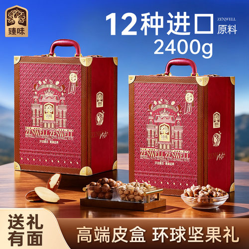 臻味高端纯进口原料坚果礼盒2400g干果大礼包中秋送礼长辈高档礼