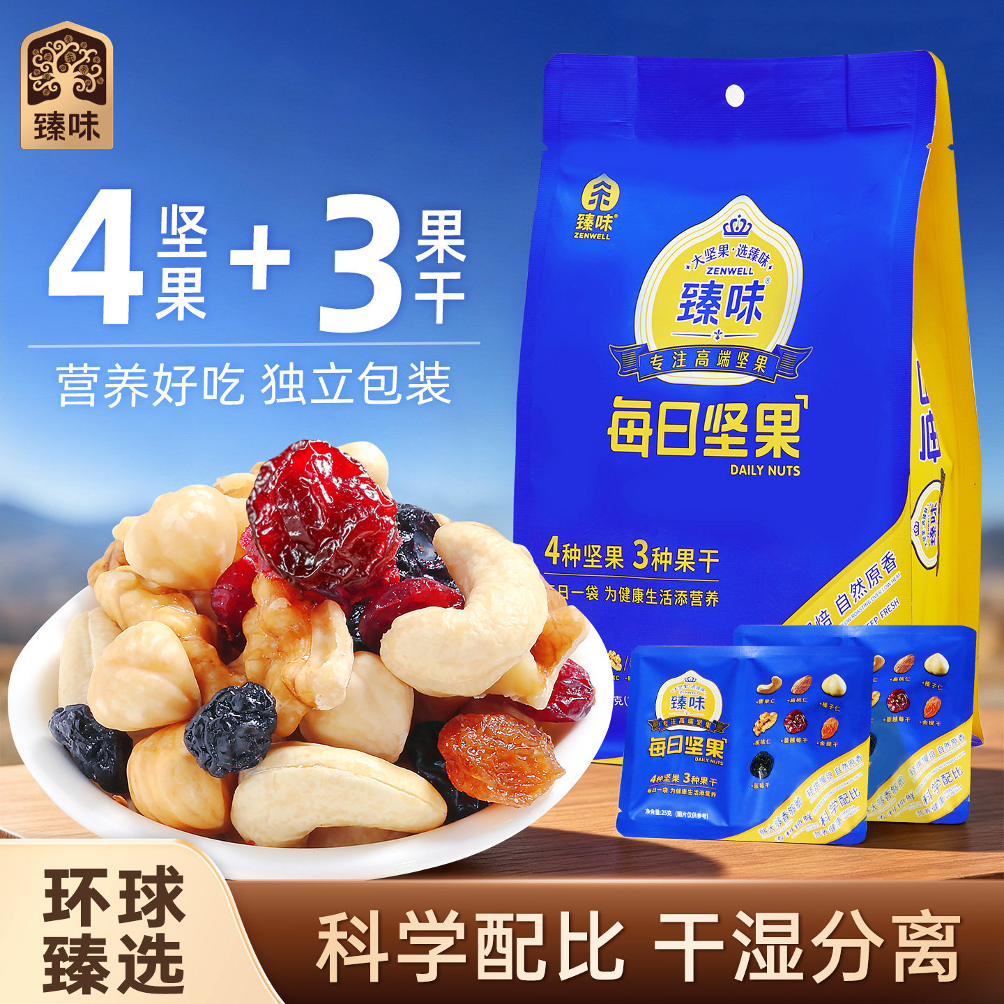 臻味混合果仁独立袋装干湿分离图片