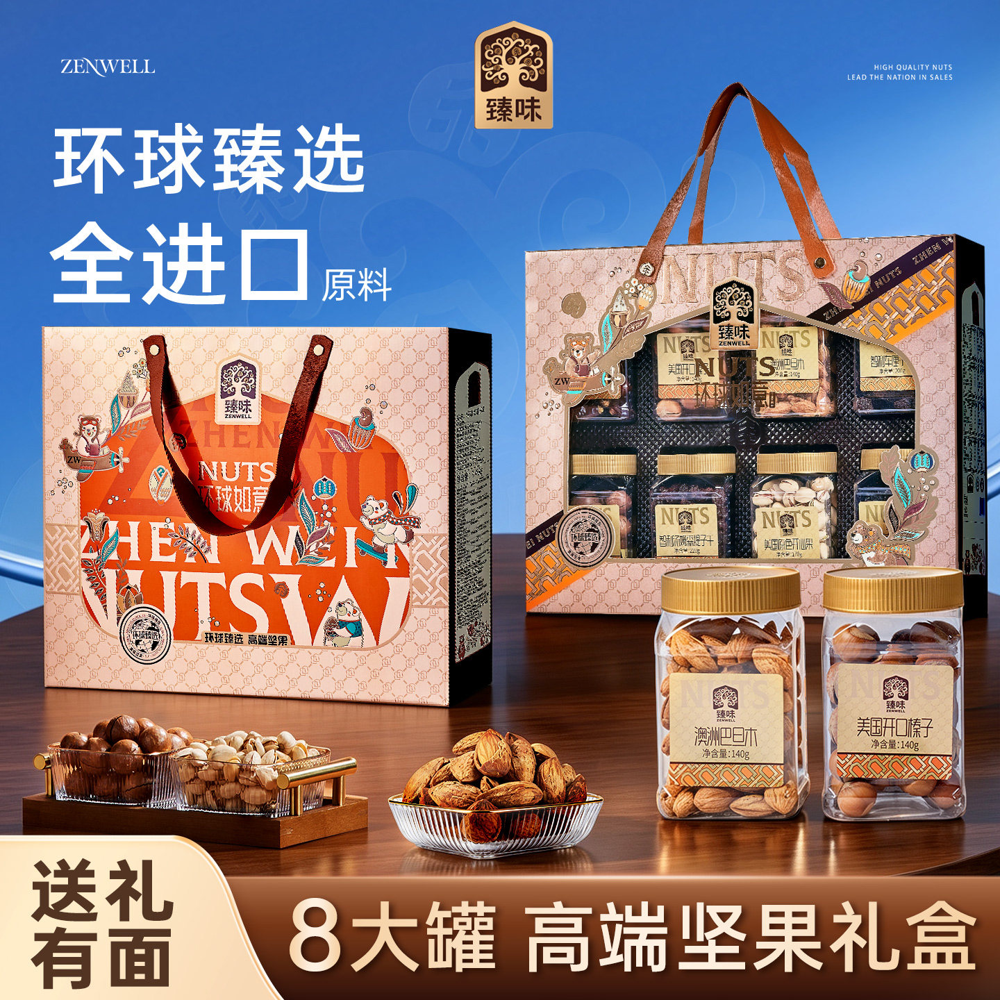 臻味进口原料坚果干果礼盒大礼包见面礼中秋礼品送礼长辈高端团购