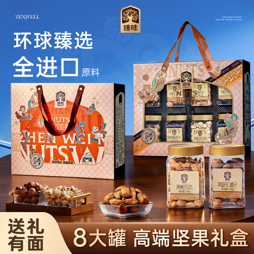 8罐装&纯进口原料坚果