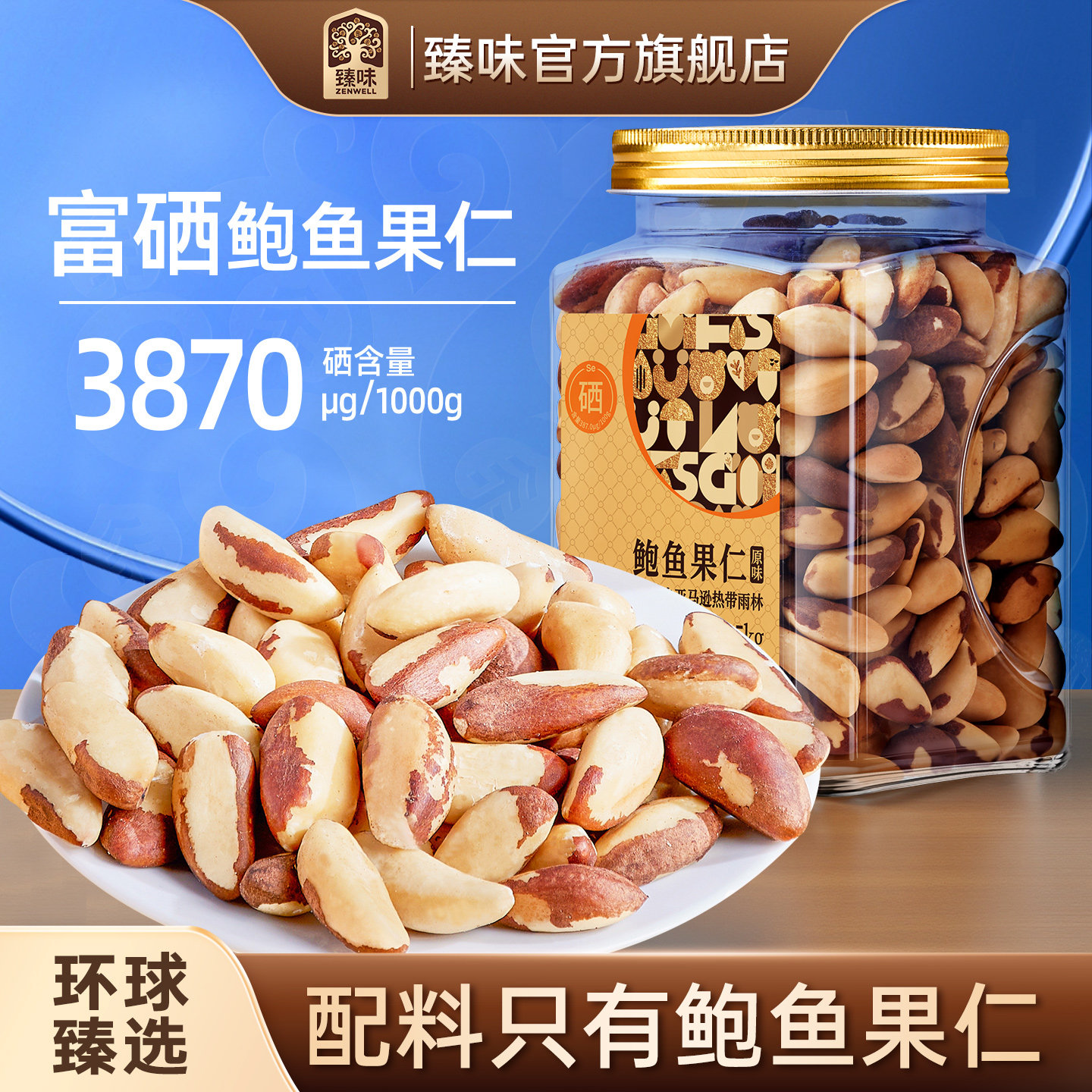 臻味富硒鲍鱼果仁原味图片