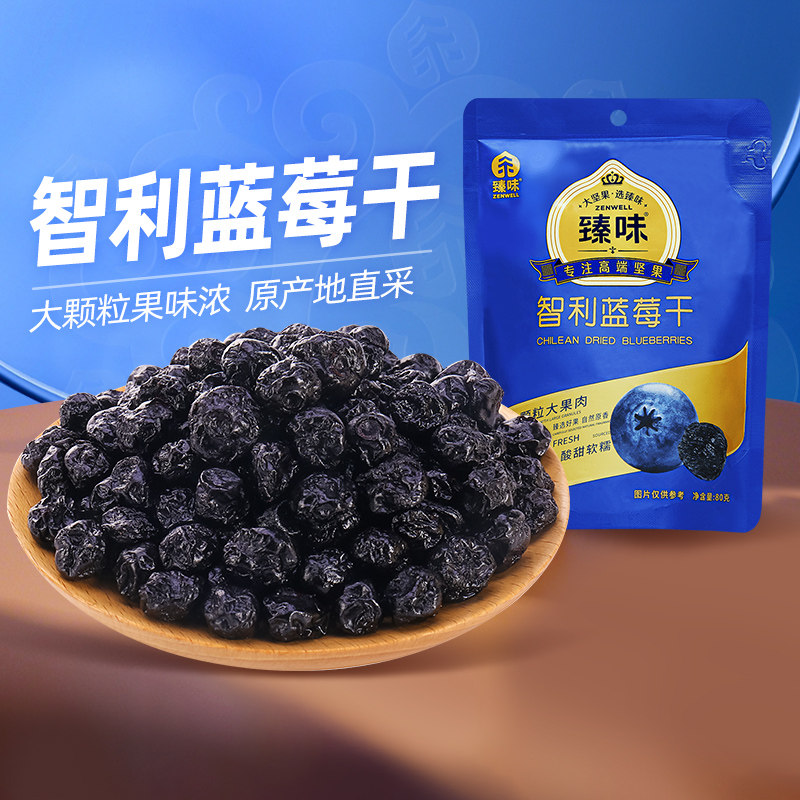 臻味智利进口原料蓝莓干袋装办公室零食小吃烘焙孕妇果干旗舰店