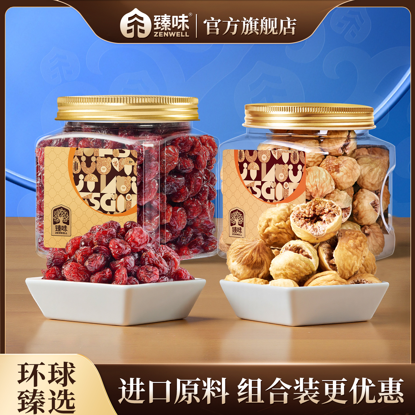 臻味进口原料整颗蔓越莓干罐装无花果干即食办公室孕妇休闲零食