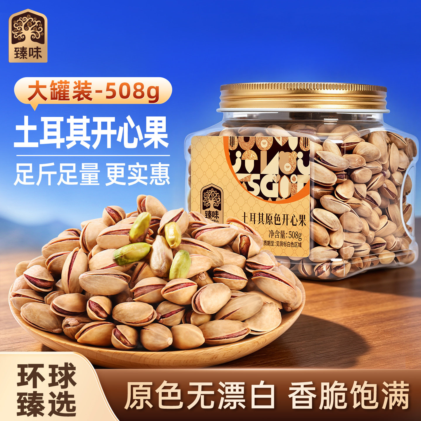 臻味土耳其罐装原色开心果图片