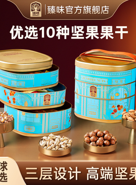 臻味年货高档坚果礼盒1650g干果大礼包新年送礼长辈走亲戚团购