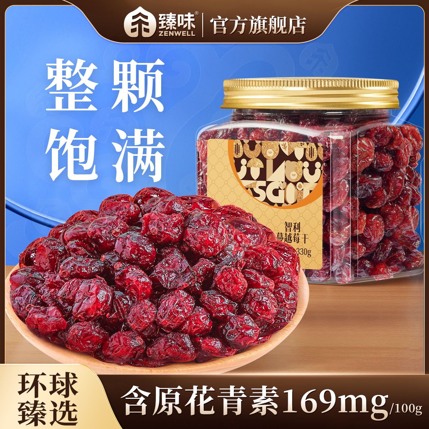 臻味智利蔓越莓干整颗330g罐装烘焙用即食休闲干果零食小吃