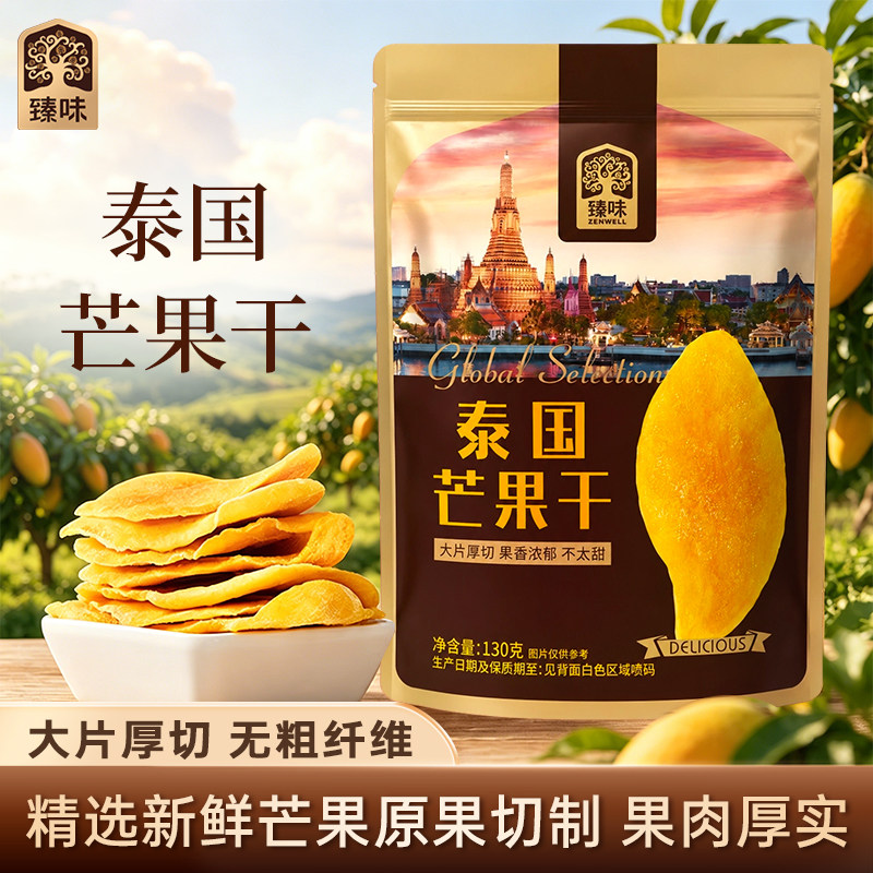 臻味泰国进口原料芒果干130g袋装办公室休闲零食旗舰店