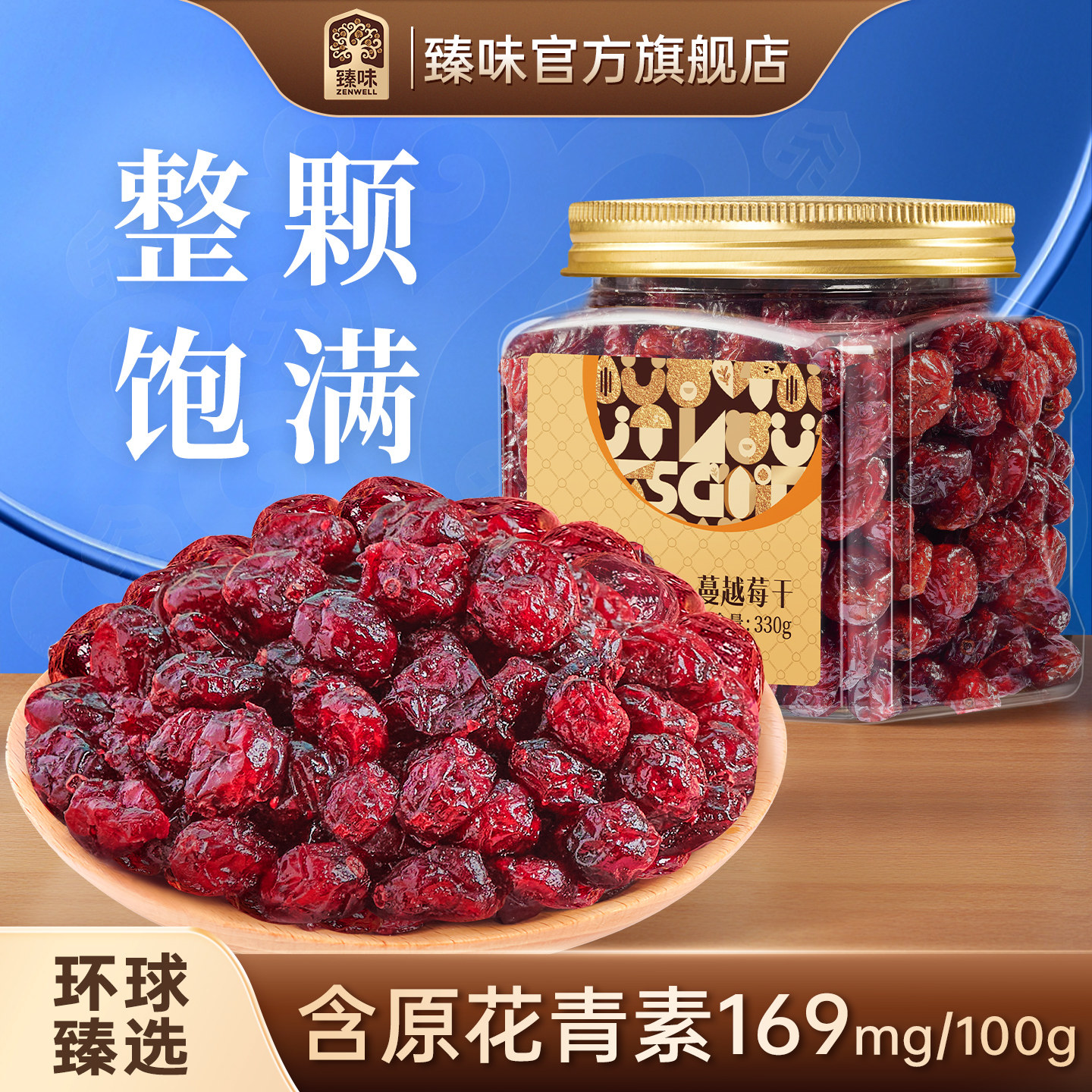 臻味进口原料蔓越莓干330g罐装整颗烘焙用即食休闲零食官方旗舰店