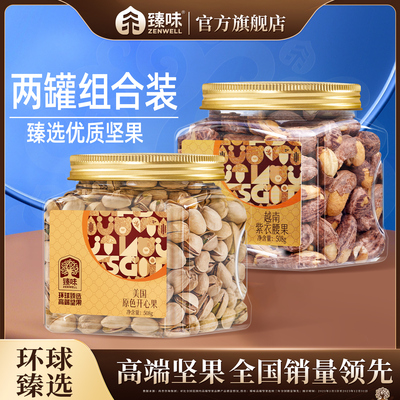 臻味进口原料紫衣紫皮腰果508g罐装原色开心果组合装孕妇坚果零食