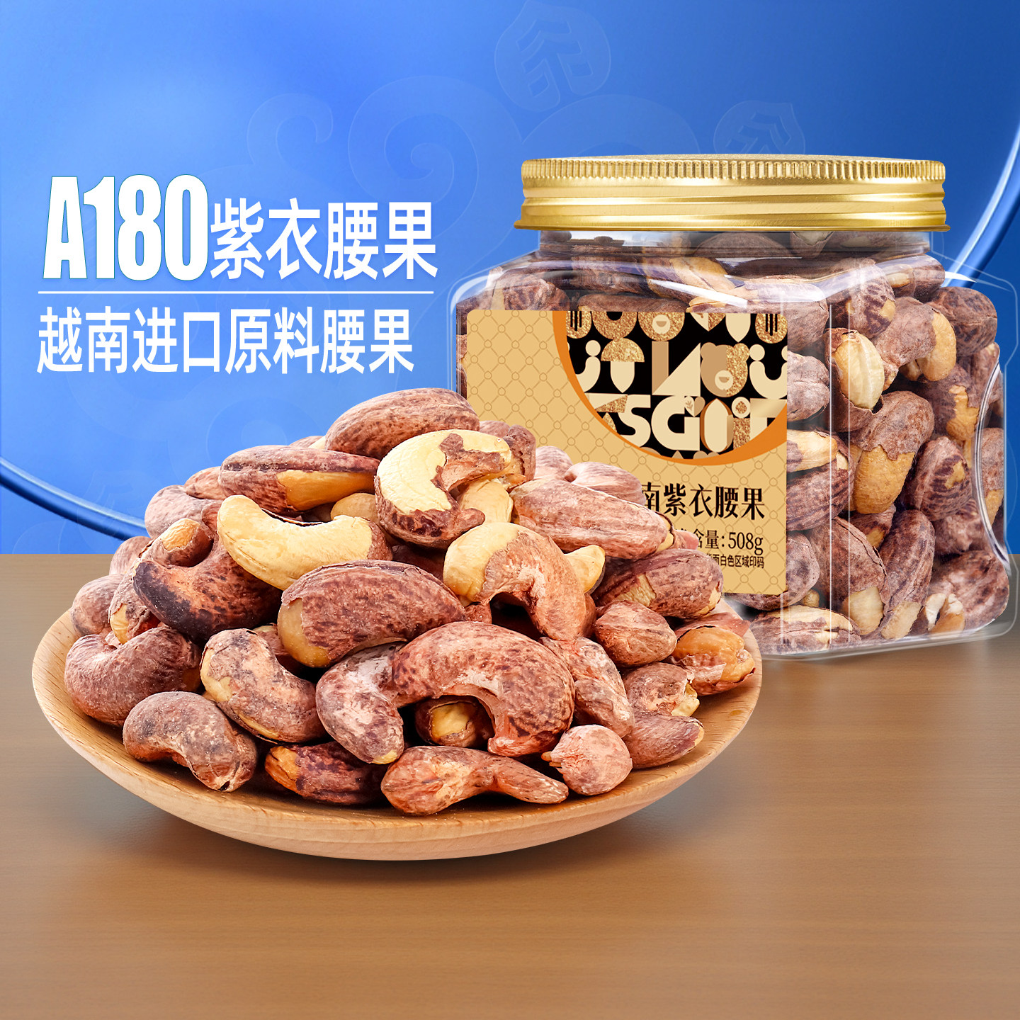 臻味新货大颗粒紫衣腰果图片