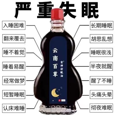 【云南中药】安神助睡眠精油睡不着头晕头痛中老年睡眠安神舒眠液