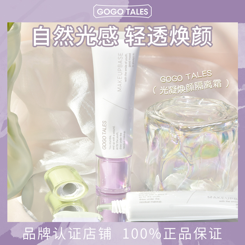 GOGOTALES戈戈舞光凝焕颜隔离霜
