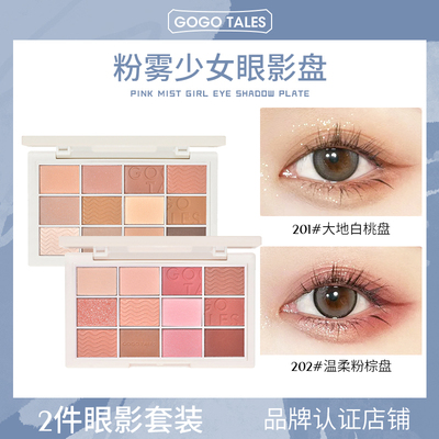 【2件套装】GOGO TALES戈戈舞粉雾少女12色眼影盘奶茶大地色眼妆