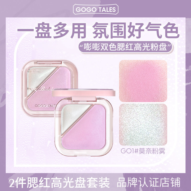 2件装/GOGO TALES戈戈舞双色烘焙腮红盘膨胀收缩色低饱和度珠光高