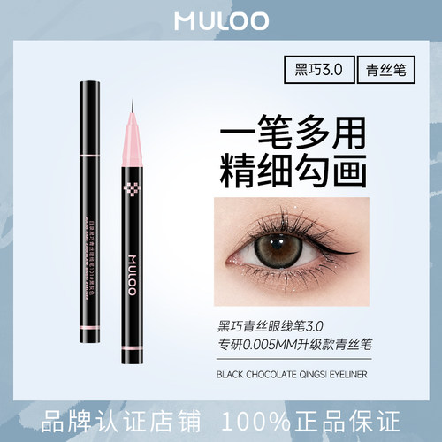 2件/MULOO目录黑巧青丝眼线笔细头下睫毛卧蚕眼线液笔勾勒下至细