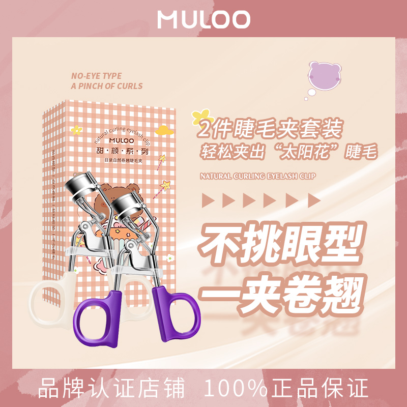 【2件套装】MULOO目录睫毛夹便携式卷翘定型眼睫毛卷翘睫毛夹睫毛