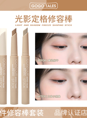 【2件装】GOGO TALES戈戈舞双头高光修容棒鼻影阴影修饰脸部中性