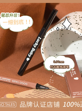 GOGO TALES戈戈舞眼线液笔精细持妆棕色睫毛笔卧蚕笔下至笔眼线笔