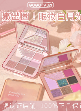 GOGO TALES戈戈舞8色眼影盘奶茶烟粉色哑光珠光日常淡妆学生平价