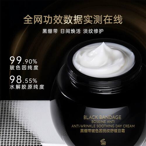 黑绷带玻色因面霜抚纹舒缓日霜抗皱紧致淡纹抚纹细腻保湿润肤面霜