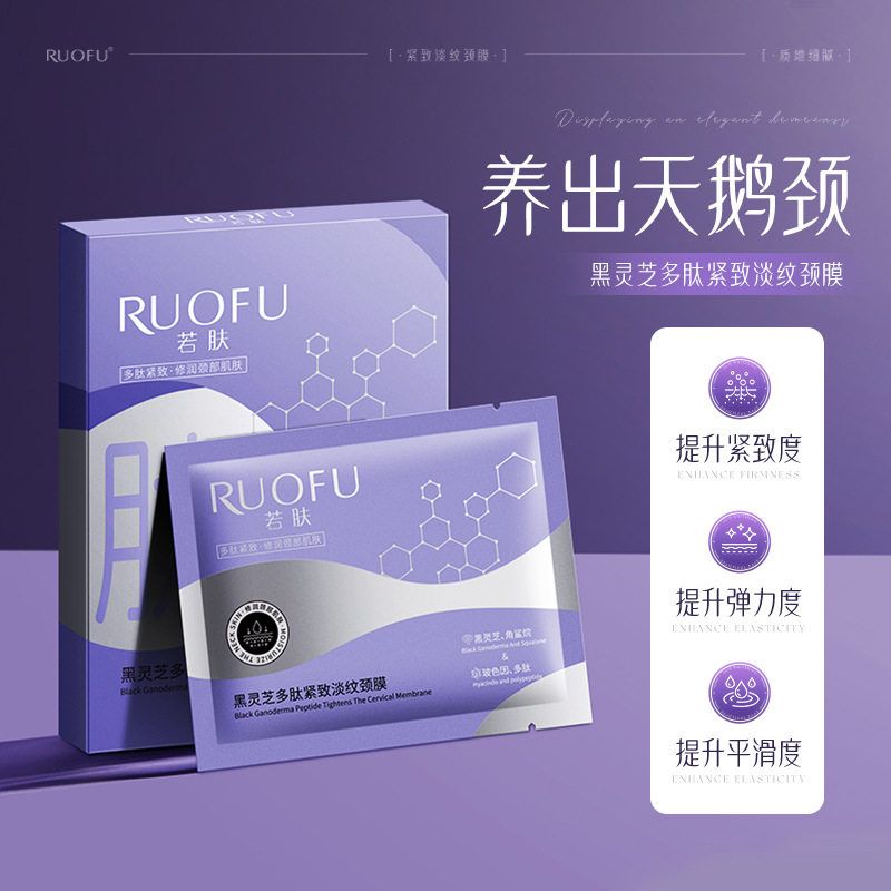 若肤黑灵芝多肽紧致淡纹颈膜淡化颈纹提拉紧致滋润保湿天鹅颈纹贴