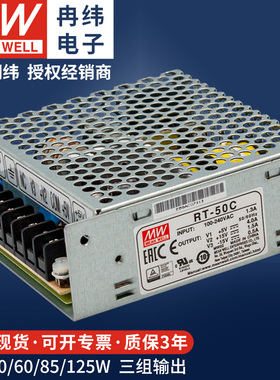 明纬开关电源RT-50C65A85B125W-12V24V5V多路三组输出直流LED驱动