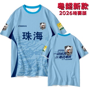 珠海队2026广东粤超联赛助威球衣观赛足球服应援队服球迷服可定制