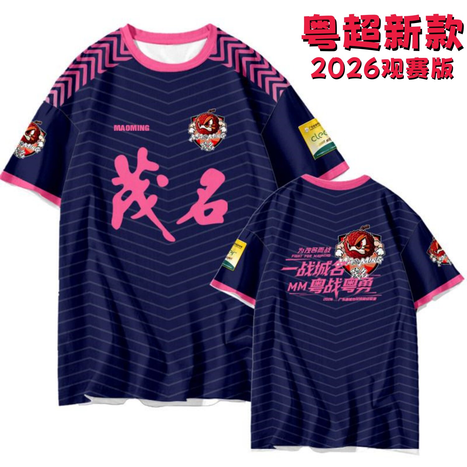 茂名队观赛应援训练球衣2026赛季广东粤超新款足球服球迷版队服