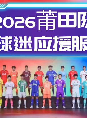 莆田队2026福建联赛足球服观赛球衣助威应援T恤训练短袖主场队服