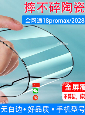 全网通18promax陶瓷膜20288003全屏覆盖防摔防爆钢化膜智慧屏手机保护高清贴膜