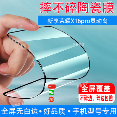 新享荣耀X16pro灵动岛陶瓷膜全屏覆盖防摔防爆钢化膜手机高清贴膜