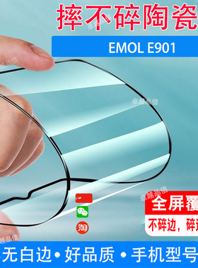 EMOL E901陶瓷膜全屏覆盖防摔防爆钢化膜水滴屏手机高清贴膜