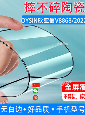 OYSIN欧亚信V8868陶瓷膜2022C588抗蓝光护眼6.8寸防爆膜穿孔屏手机保护专用贴膜