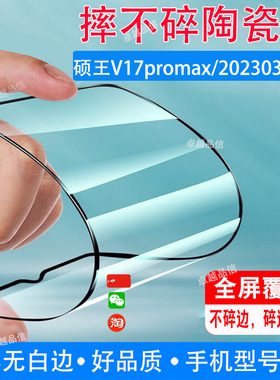硕王V17promax陶瓷膜20230305MT全屏覆盖防摔防爆钢化膜智慧屏手机高清贴膜