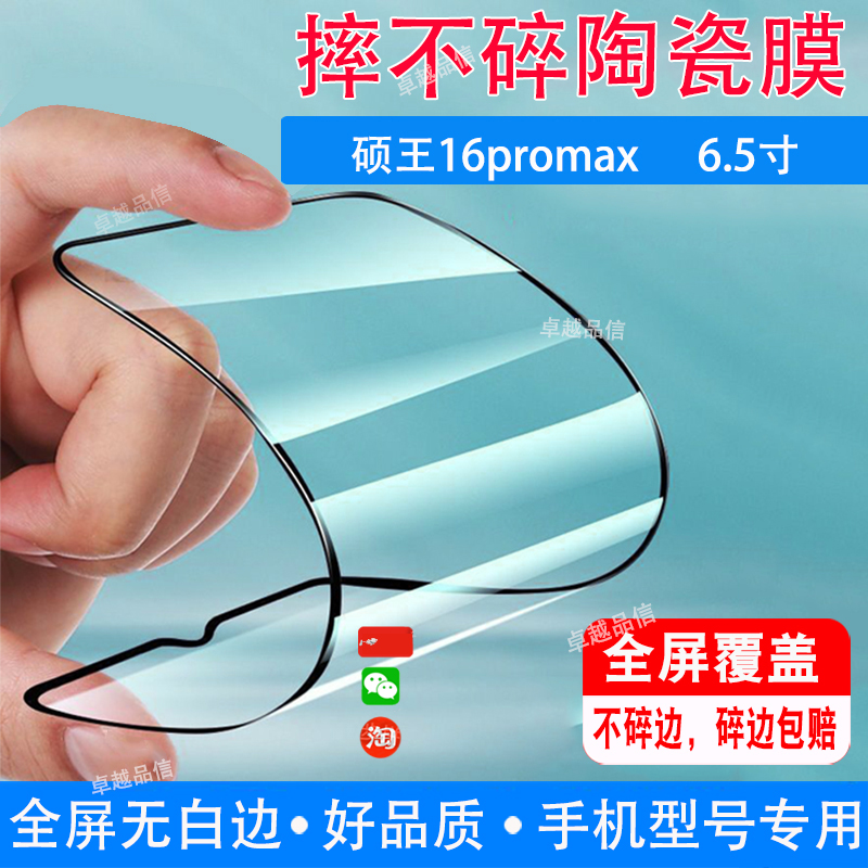 硕王16promax陶瓷膜6.5寸全屏覆盖防摔防爆钢化膜水滴屏手机高清贴膜