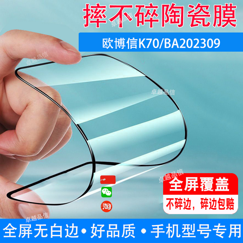 欧博信K70陶瓷膜BA202309全屏覆盖防摔防爆钢化膜穿孔屏手机高清贴膜不是曲屏膜