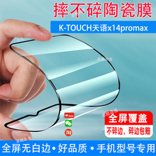 K-TOUCH天语x14promax陶瓷膜全屏覆盖防摔防爆钢化膜智慧屏手机高清软膜