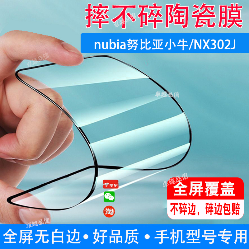 nubia努比亚小牛陶瓷膜NX302J全屏覆盖防摔防爆钢化膜穿孔屏手机高清软膜