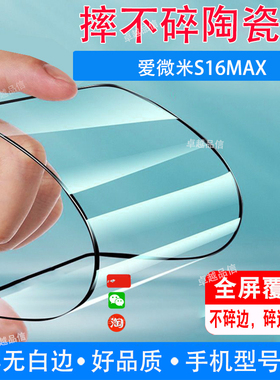 爱微米S16MAX陶瓷膜全屏覆盖防摔防爆钢化膜灵动屏手机高清贴膜