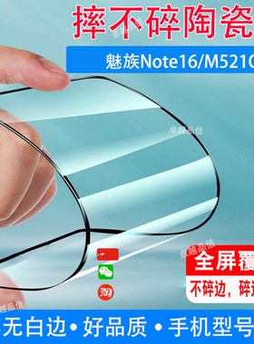 魅族Note16陶瓷膜M521Q全屏覆盖防摔防爆钢化膜穿孔屏手机高清贴膜