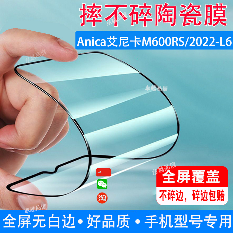 Anica艾尼卡M600RS陶瓷膜2022-L6全屏覆盖防摔防爆钢化膜水滴屏手机保护专用贴膜
