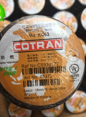 COTRAN科创 KC63胶布电工配件阻燃胶布PVC胶布绝缘胶带10米